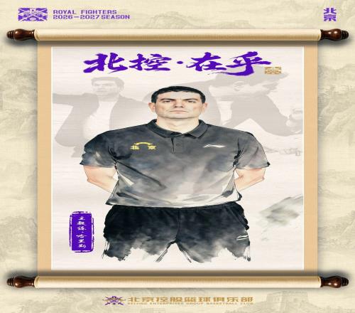 马科普洛斯出任北控男篮主教练