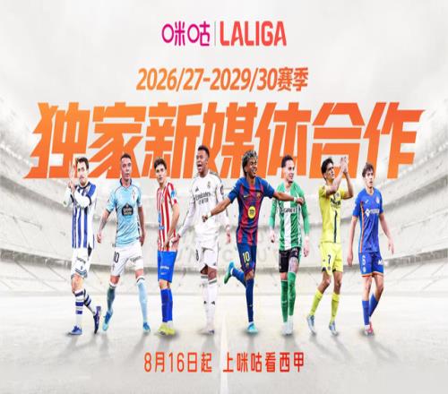 西甲联盟与中国移动咪咕达成独家新媒体合作