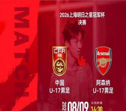 不败夺冠！U17国足与阿森纳并列冠军赵松源荣获MVP