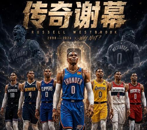 再见三双王！威少结束18年职业生涯，3.5亿美金到手，别怪NBA无情