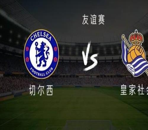 切尔西vs皇家社会：佩德罗领衔，罗杰斯、帕尔默、拉克鲁瓦首发