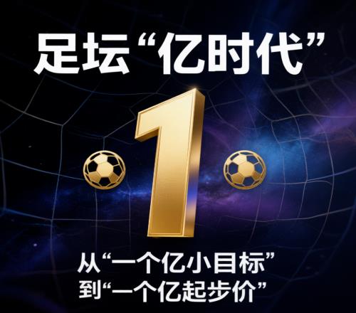 足坛“亿时代”：从“一个亿小目标”到“一个亿起步价”，中间只隔了十年