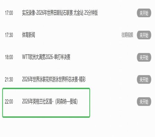 CCTV5节目单显示：今晚10点直播阿森纳对阵曼城的社区盾杯