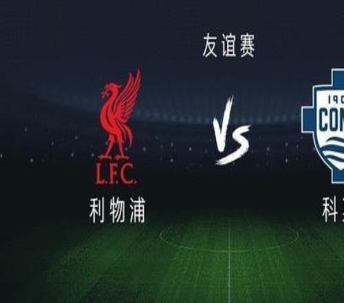 利物浦vs科莫：索博、伊萨克出战，维尔茨、加克波首发