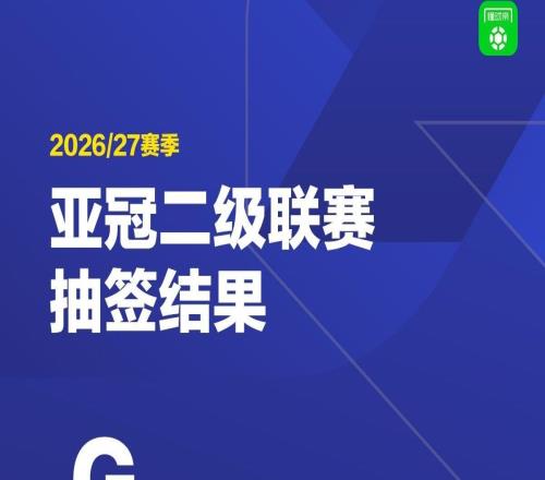 亚冠二级抽签：申花与町田泽维亚、柴桢、淡滨尼流浪者落位G组