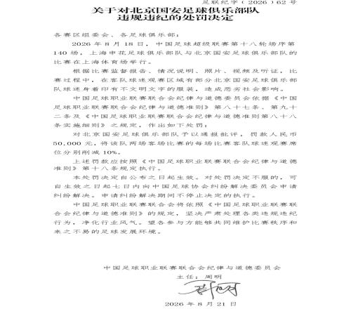 部分球迷身着印有不文明文字服装，中足联公布对北京国安的处罚决定