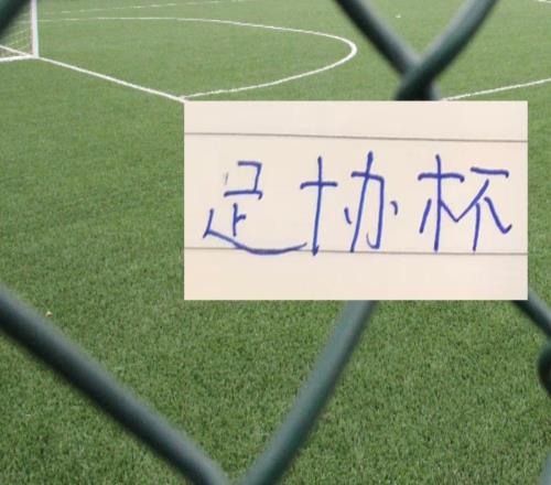 足协杯比赛时间+地点定了！御三家申花山东北京国安谁能进4强