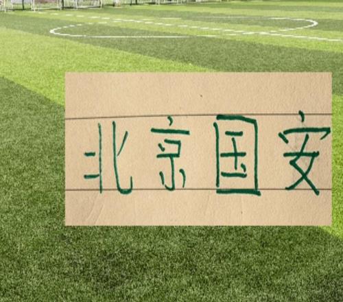 北京国安明牌战云南！赛前球队被通报批评罚5万