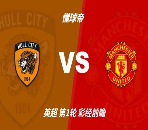 彩经前瞻：赫尔城vs曼联红魔不可阻挡，预计2比0轻取对手
