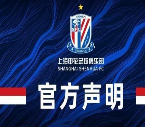 中足联官方：通报批评申花主场申花回应：完全接受