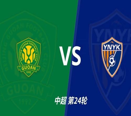 中超前瞻：北京国安vs云南玉昆，主队中前场创造力强