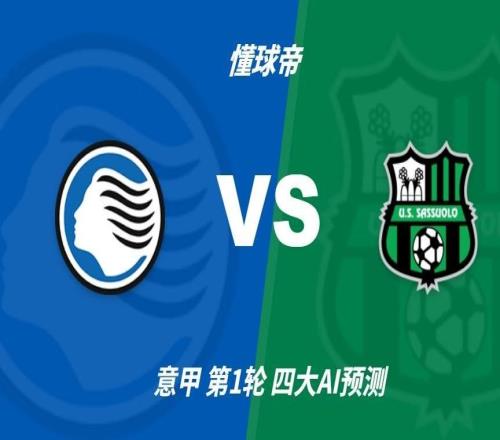 四大AI预测亚特兰大vs萨索洛：各家均认为主队轻松取胜