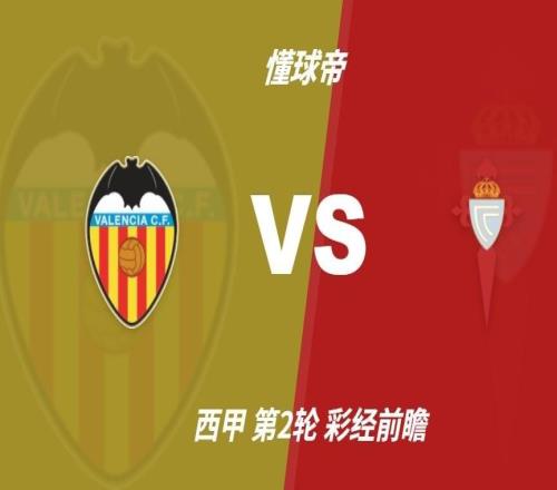 彩经前瞻：瓦伦西亚vs塞尔塔，主队占优但需防平局