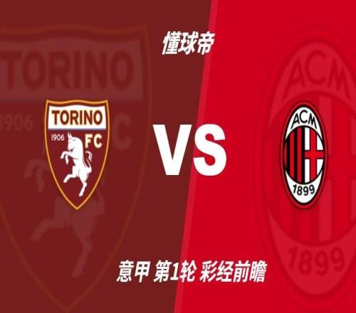 彩经前瞻：都灵vsAC米兰，红黑军团预计迎来开门红