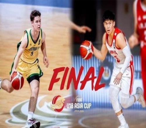 U18男篮亚洲杯决赛前瞻：中国能否击败澳大利亚时隔12年再夺冠