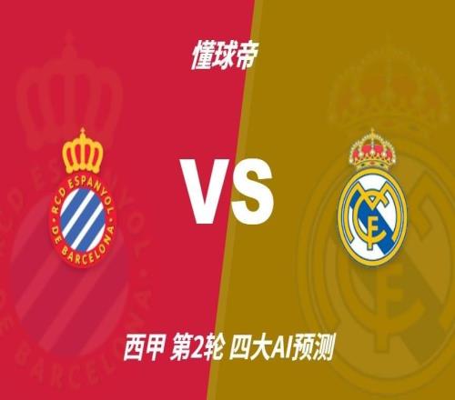 四大AI预测西班牙人vs皇马：豆包猜皇马1比0小胜
