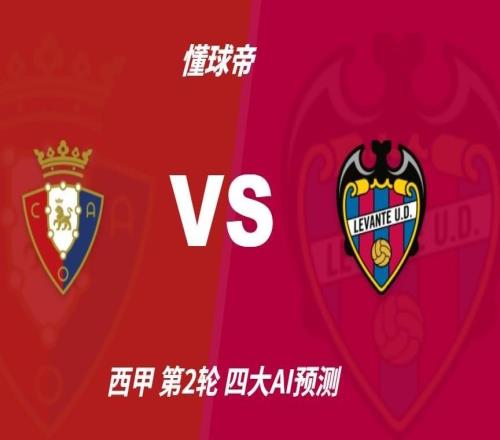 四大AI预测奥萨苏纳vs莱万特：三家猜主队胜，豆包建议防平