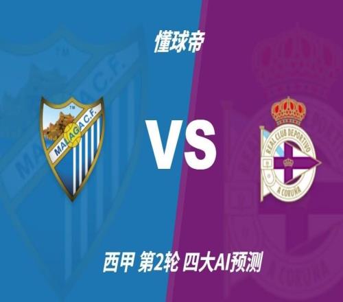 四大AI预测马拉加vs拉科鲁尼亚：各家均猜平局，推荐比分1比1