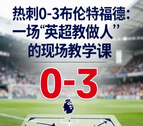 驻英观察第6期热刺03布伦特福德：一场“英超教做人”的现场教学课