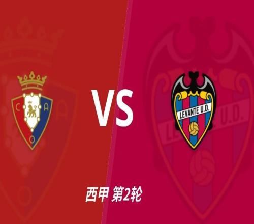 半全场分析：主让半球有一定依据，奥萨苏纳或在后程打开局面
