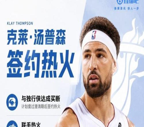 克莱热火合同细节曝光：首年560万，第二年588万球员选项