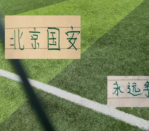 北京国安利好消息：品牌中超第一赠票获得对手最诚挚感谢3个官榜都有名
