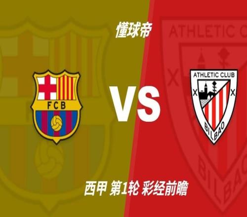彩经前瞻：巴塞罗那vs毕尔巴鄂竞技，主队过热有可能平局