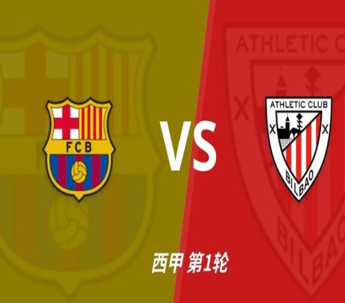伤病追踪：巴萨中场轮换受影响，毕尔巴鄂后防两人缺阵