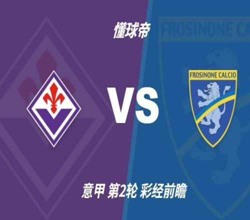 彩经前瞻：佛罗伦萨vs弗罗西诺内，紫百合取胜无悬念