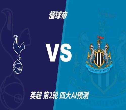 四大AI预测热刺vs纽卡：两家看好主胜，只有Kimi支持纽卡