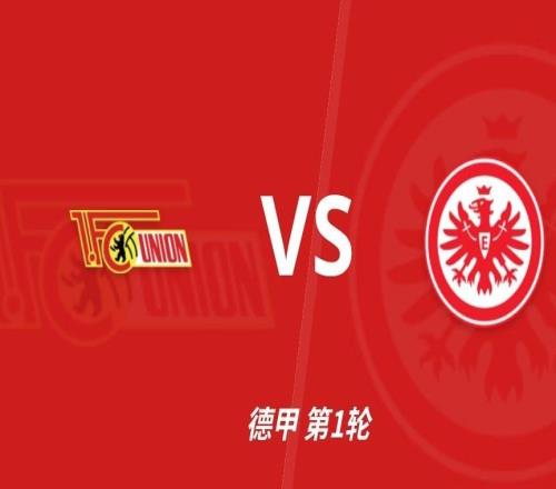 彩经前瞻：柏林联合vs法兰克福，看好法兰克福客场不败，首选平局