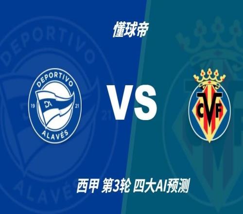 四大AI预测阿拉维斯vs比利亚雷亚尔：两家猜客胜，两家猜平局