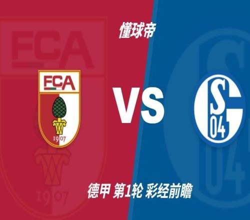 彩经前瞻：奥格斯堡vs沙尔克04预计主队不败，2比1或1比1