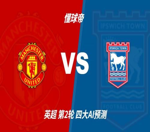 四大AI预测：曼联vs伊普斯维奇，各家均认为红魔主场轻松取胜