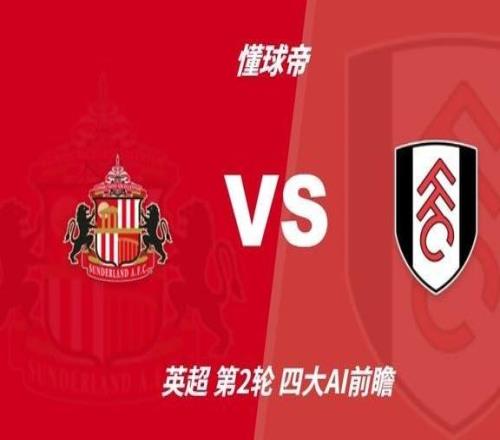 四大AI预测桑德兰vs富勒姆：千问和Deepseek观点完全不同