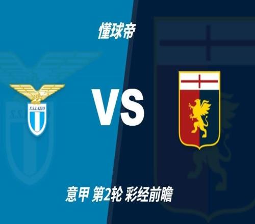 彩经前瞻：拉齐奥vs热那亚，预计蓝鹰赢12球