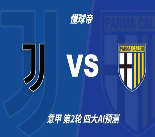 四大AI预测尤文vs帕尔马：千问预测主队3比0大胜