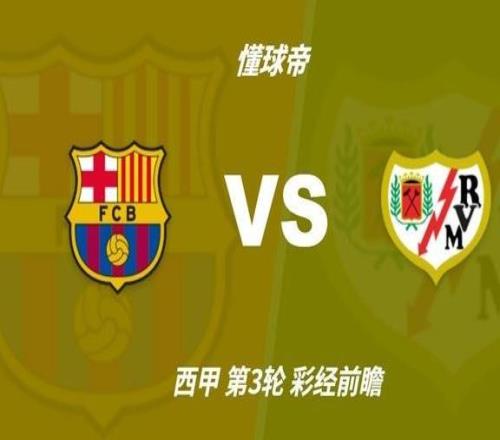 彩经前瞻：巴塞罗那vs巴列卡诺，巴萨预计12球小胜