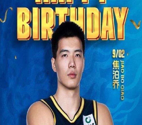 广东男篮为焦泊乔庆生，25岁生日快乐