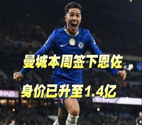 恩佐1.45亿欧天价加盟曼城成夏窗标王，这笔天价转会到底值不值他能帮曼城达到怎样的高度