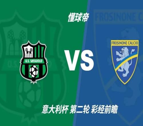 彩经前瞻：萨索洛vs弗罗西诺内，预计主队小胜晋级