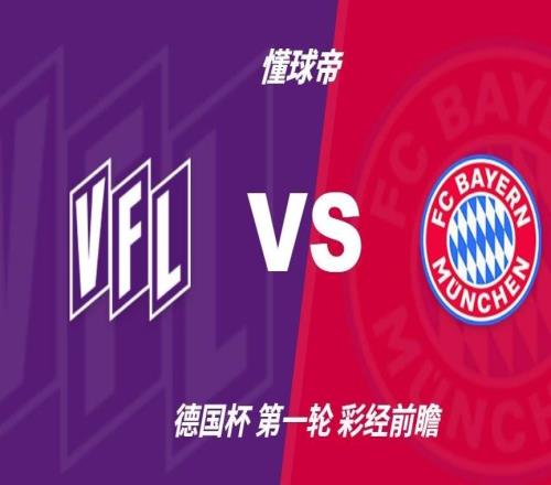 彩经前瞻：奥斯纳布吕克vs拜仁慕尼黑，预计拜仁至少赢三球