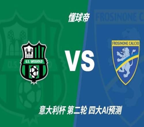 四大AI预测萨索洛vs弗罗西诺内：三家猜主胜，Kimi推荐平局
