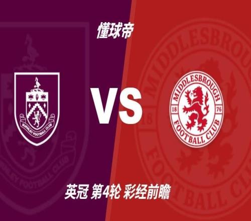 彩经前瞻：伯恩利vs米德尔斯堡，预计客队一球小胜