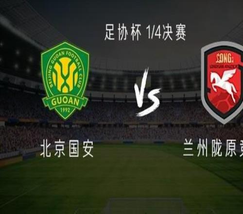 国安vs兰州陇原竞技：张玉宁、张稀哲首发，邓捷夫出战