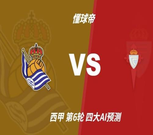 四大AI预测皇家社会vs塞尔塔：各家一致认为主队小胜