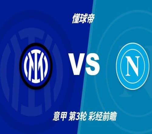 彩经前瞻：国际米兰vs那不勒斯，看好蓝黑军团主场小胜