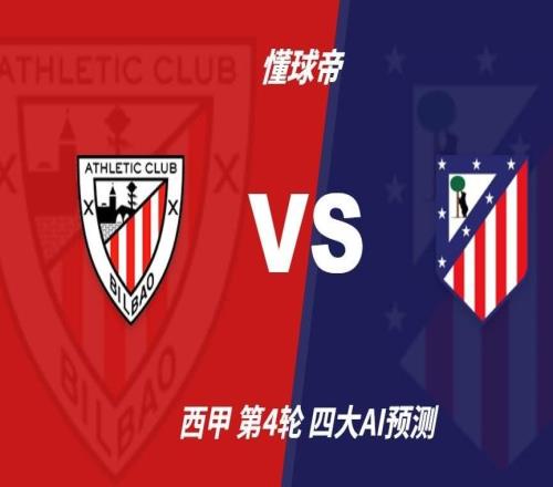四大AI预测毕尔巴鄂vs马竞：两家看好主胜，只有豆包支持马竞