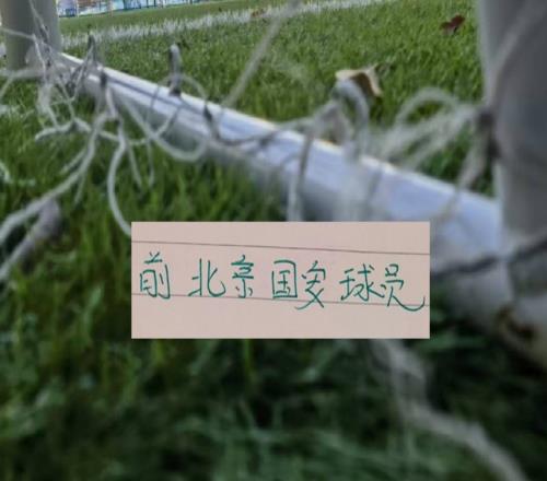 树挪死人挪活！前北京国安球员恩加德乌马马杜坐稳主力王子铭+韦世豪也拿冠