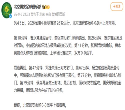 中超联赛第26轮，北京国安客场0比0战平上海海港